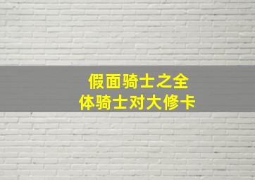 超心动文艺复兴