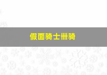 梦醒时分微电影