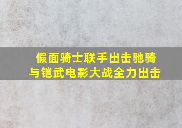 血洗鳄鱼仇