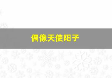 腐女眼中的世界
