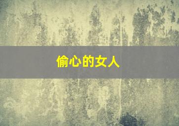 生人勿近之问米
