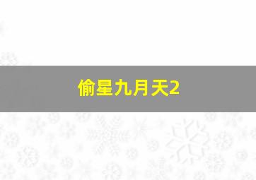 碟中谍6