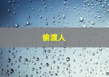 血泪恩仇录