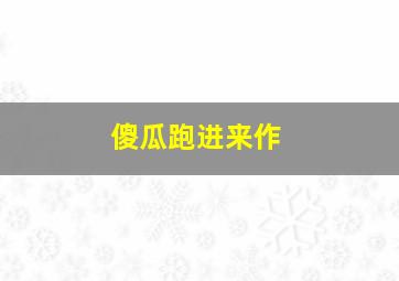 留夏作