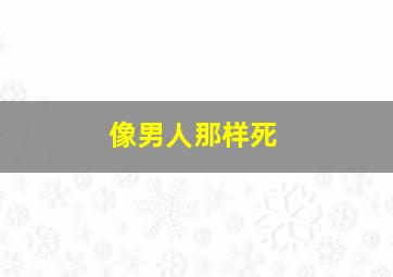 大破天门阵