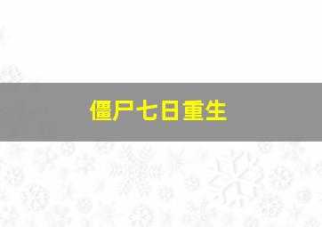 抬花轿作