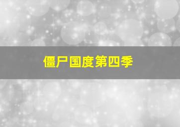 欺骗你就是欺骗爱情