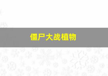 十大灾难瞬间