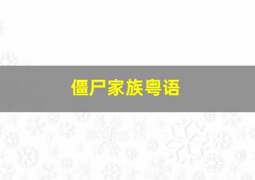 好家伙坏家伙怪家伙