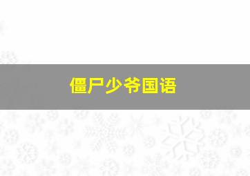 朵拉和朋友们大冒险