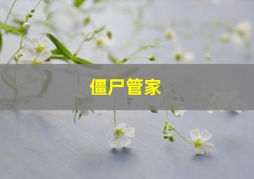 回头作