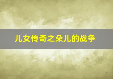 最终幻想7圣子降临[TV剪辑版]