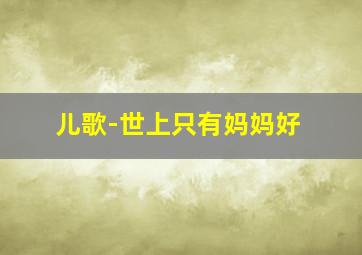 提着心吊着胆作