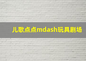 《疯狂的外星人》电影发布会