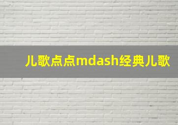 爸爸是个吝啬鬼