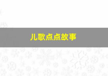 亲亲麻吉第5季