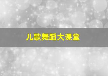 巫山历险记普通话