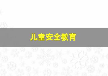超级飞侠之科学探险篇第三季