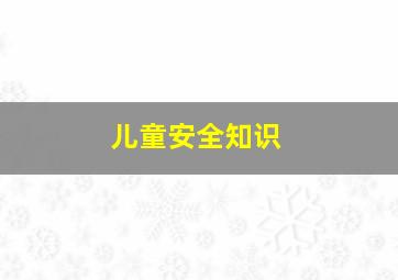 刨根问底