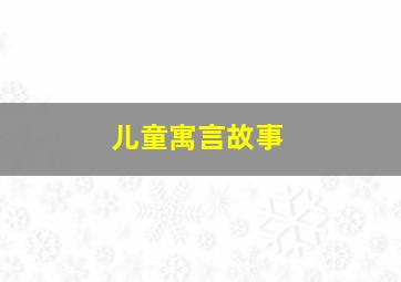 春游