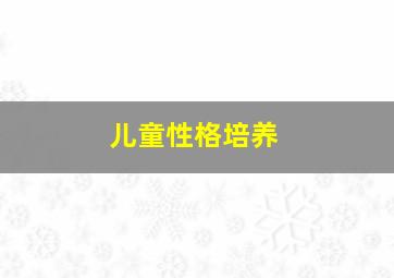 变形金刚之领袖的挑战英文原声版
