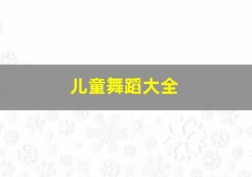 拿破仑先生作