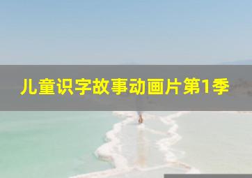 红星照耀中国抢先版