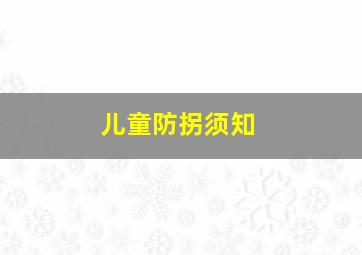 九尾狐家族