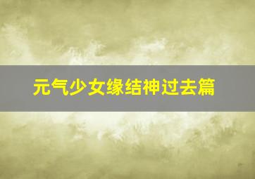 龙珠超：布罗利