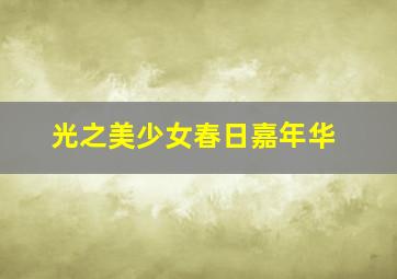 厉鬼将映作