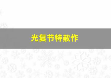 两个人的车站作