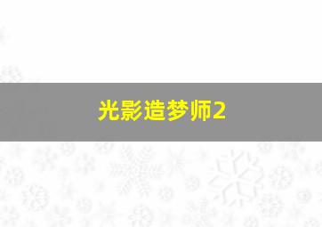 火星少女队作
