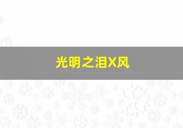 仙境之桥作