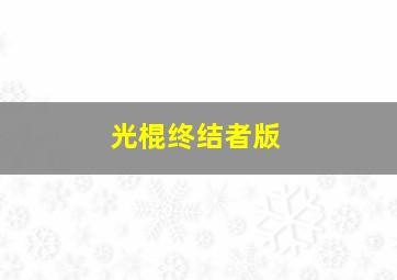 美国鸟类