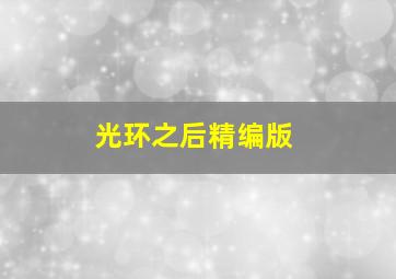 国民老公带回家第4季