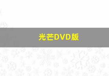 宠物小精灵剧场版2014