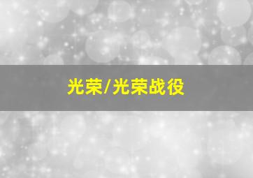东方不败:风云再起