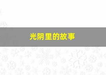 木下部长和我