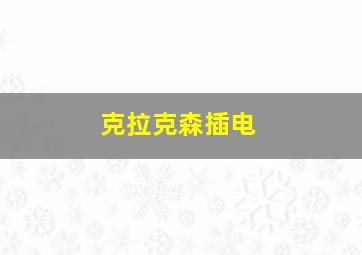继续前行