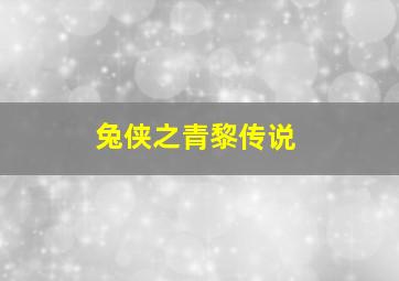 变形金刚救援汽车人英文版