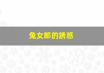 碰碰狐体操儿歌