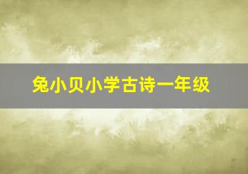 人教版一年级语文上册
