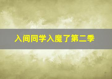 从毛泽东到莫扎特：史坦在中国