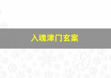 金首露