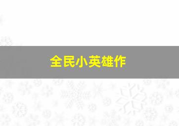 莉尔公主小课堂之三字经