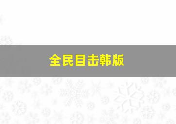 舞力对决2国语版