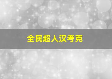 《有一个地方只有我们知道》腾讯首映礼