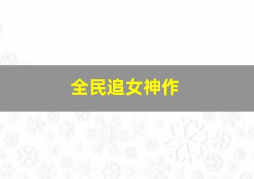 别人的孩子作