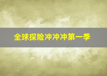 豪门