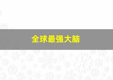 黑猫警长2翡翠之星